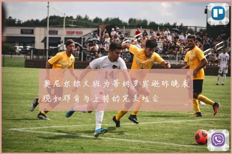 奥尼尔称文班为蒂姆罗宾逊昨晚表现如邓肯与上将的完美结合