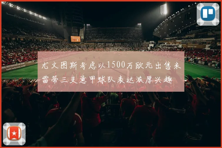 尤文图斯考虑以1500万欧元出售米雷蒂三支意甲球队表达浓厚兴趣