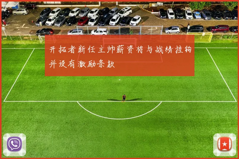 开拓者新任主帅薪资将与战绩挂钩并设有激励条款