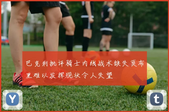 巴克利批评骑士内线战术缺失莫布里难以发挥现状令人失望