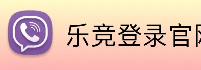 乐竞登录官网 Logo